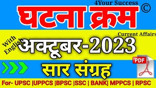 घटना चक्र अक्टूबर 2023 सार संग्रह  Ghatna Chakra October 2023 Saar Sangrah [upl. by Akenet526]