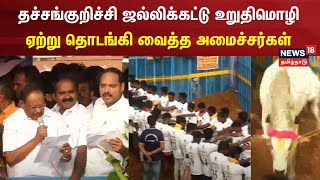 Thachankurichi Jallikattu  உறுதிமொழி ஏற்று தொடங்கி வைத்த அமைச்சர்கள் ரகுபதி amp மெய்யநாதன் [upl. by Faulkner]