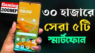 30000 Taka Best Phone 2024 Bangladesh  ৩০ হাজার টাকায় সেরা মোবাইল ২০২৪ [upl. by Atenek]