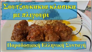 ΣΟΥΤΖΟΥΚΑΚΙΑ ΜΕ ΠΛΙΓΟΥΡΙ [upl. by Levan]