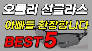 오클리 선글라스 추천 89가 알지 못하는 기회 잡으세요 역대급 가성비 끝판왕 인기 최신순위 best5 [upl. by Aitnwahs]