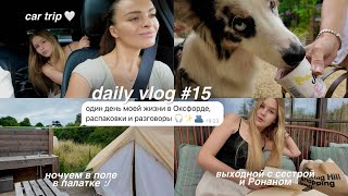 DAILY VLOG 15 ночь в глэмпинге ⛺️  день загородом  распаковка Zara и HampM [upl. by Dido]