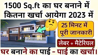 1500Sqft House Construction Cost in India in 2023 II 1500Sqft का घर बनाने मे कितना खर्च आएगा A to Z [upl. by Merth424]