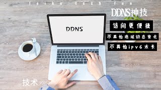 DDNS动态域名解析  tech fun [upl. by Mairem]