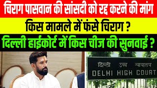 Chirag Paswan की सांसदी को रद्द करने की मांग किस मामले में फंसे चिराग [upl. by Arlo]