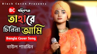 তাহারে চিনিনা আমি সে আমারে চেনে  Tahare Chinina Ami  Baul Sharmin  Bangla Cover Song [upl. by Ajad405]