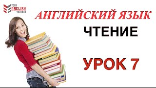 Урок 7 Английский с нуля ВИДЕОКУРС ЧТЕНИЯ Быстро научиться читать на английском [upl. by Eitisahc47]