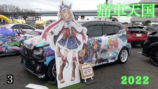 【痛車天国 2022 場内3️⃣】お台場 Infield video3 Japans number one painted car event ITASHA TENGOKU 2020 [upl. by Essyle216]