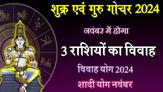 3 राशियों की शादी नवंबर में होगी  शुक्र राशि परिवर्तन 2024  गुरु राशि परिवर्तन  Shadi Yog 2024 [upl. by Creigh84]