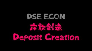 【DSE ECON Deposit Creation】存款創造全過程  2020新版 [upl. by Lednic]