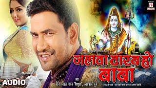 Jalba Dharab Ho Baba  Dinesh Lal Yadav quotNirahuaquot Aamrapali Dubey  Kanwar Song 2017 [upl. by Ynwat]