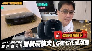 486團購｜為什麼掃地機要選最新LG第七代變頻版！超詳盡分析一次告訴你！【486好物與開箱】 [upl. by Matthaus]