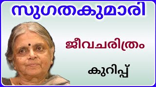 സുഗതകുമാരി ജീവചരിത്രം കുറിപ്പ് Sugathakumari jeevacharithram kurippu malayalam [upl. by Pomfrey]