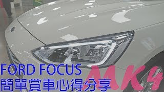 【搶先預賞】FORD FOCUS MK4 簡單賞車心得分享 [upl. by Osbourne230]