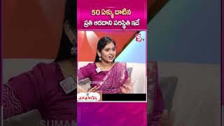 50 ఏళ్ళు దాటిన ప్రతి ఆడదాని పరిస్థితి ఇదే   sumantvpsychologyfacts rajithamynampally shorts [upl. by Otir]