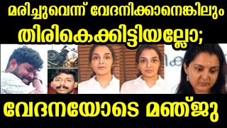 മരിച്ചുവെന്ന് വേദനിക്കാനെങ്കിലും തിരികെക്കിട്ടിയല്ലോ വേദനയോടെ മഞ്ജു Arjun Lorry Driver [upl. by Nilatak]