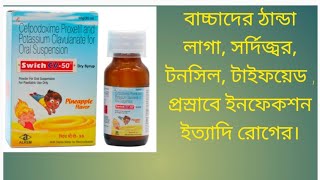 Swich CV 50 Dry syrup Review in Bengali  Uses Doage Benifits Side effects price [upl. by Persons380]