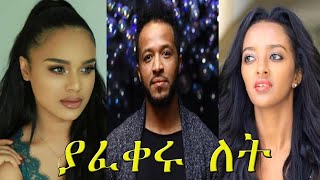 ያፈቀሩ ለት  Yafikeru Let New Ethiopian Amharic Movie 2020 FullLength Ethiopian Film Yafikeru Let [upl. by Petrie]