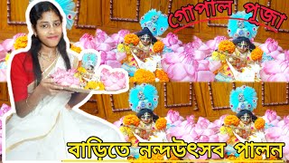 আমার মেয়ে বাড়ির গোপাল পূজা করলো🙏🏻😊❤️জমাষ্টমী পালন❤️jonmastomi subscribe supportme [upl. by Ecnadnac]