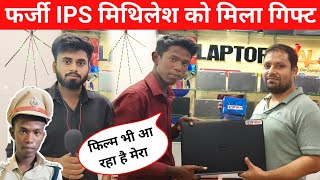 फर्जी IPS मिथिलेश को मिला बहुत बड़ा गिफ्ट 🎁 Farji Police [upl. by Oznohpla842]