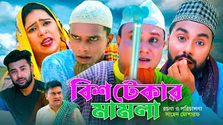 বিশ টেকার মামলা  সিলেটি কমেডি নাটক  SYLHETI COMEDY NATOK  KOTAI MIA MONAI MONTAJ amp TULONA NATOK [upl. by Ayal]