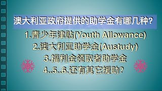 本期主题：澳大利亚政府提供的助学金有哪几种？申请澳洲助学金Austudy需符合的资格要求？ [upl. by Idona]