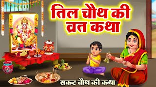 सकट चौथ व्रत कथा  तिल चौथ व्रत कथा  Tilkuta Chauth  Sakat Chauth Vrat Katha  Tilchauth [upl. by Beutler]