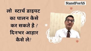 Ankylosing spondylitis diet in hindi लो स्टार्च डायट का पालन कैसे कर सकते है  दिनभर आहार कैसे ले [upl. by Nellir]