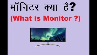 मॉनिटर क्या है What is Monitor Monitor II Computer Monitor [upl. by Amby121]