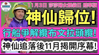 【小梁論馬】 11月3日莎莎婦女銀袋日賠率版  神仙歸位  行船爭解纜布文拉頭纜  神仙追落後11月揭開序幕  賽馬KOL小梁 [upl. by Sherl]