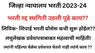 जिल्हा न्यायालय भरती स्थगिती उठली 🎊  आता पुढे काय लिपिक शिपाई प्रोसेस कधी होईललघुलेखक प्रवेशपत्र [upl. by Wiggins]