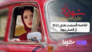 خلاصه قسمت های 1 تا 5 از فصل دوم سریال شهرزاد  Shahrzad Series [upl. by Eselahs]