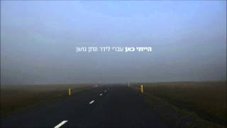 עברי לידר ונתן גושן  הייתי כאן  Ivri Lider amp Nathan Goshen  I Was Here [upl. by Dorren717]