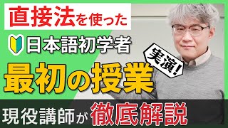 【初めての日本語学校】最初の授業で話すこと。日本語初学者の留学生が最初に受ける授業はどんな感じ？直接法で実演します！ [upl. by Bergeman85]