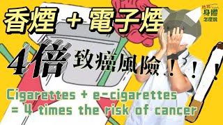 電子煙香煙雙重危機！肺癌風險增至四倍，你還敢抽嗎？ ECigarettes  Cigarettes  Double Danger 4x the Risk of Lung Cancer [upl. by Westleigh]