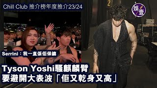 ChillClub頒獎禮2024丨MC張天賦COLLAR陳蕾ERROR開騷前風采丨Tyson Yoshi騷麒麟臂要避開大表波「佢又乾身又高」Serrini：我一直係佢保鑣丨足本訪問丨花絮娛壹 [upl. by Tengler]