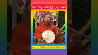 හිත හදා ගනිල්ලා දරුවනේ ven welimada saddhaseela thero [upl. by Verner]