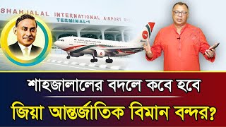 শাহজালালের বদলে কবে হবে জিয়া আন্তর্জাতিক বিমান বন্দর I Mostofa Feroz I Voice Bangla [upl. by Atinuj]