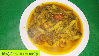 এইভাবে করলার রেসিপি বানালে সবাই পছন্দ করবে  Korolar recipe  Bitter Gourd [upl. by Thursby]