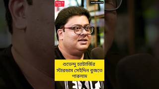 শাস্বত চ্যাটার্জি ভালো বলতে পারবে podcast bengalipodcast shorts [upl. by Otrebide]