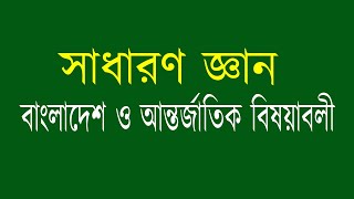 General knowledge bangladesh and international affairs সাধারণ জ্ঞান বাংলাদেশ ও আন্তর্জাতিক বিষয়াবলী [upl. by Eelam]