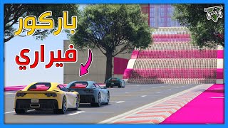 قراند 5  باركور جميل بسيارة فيراري  GTA 5 Parkour [upl. by Lizned]