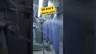 Denim jeans कैसे बनता है  Denim Jeans Manufacturing Process shorts jeans manufacturing mrsrji [upl. by Hube601]