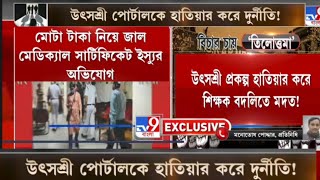 UTSASHREE TEACHERS TRANSFER SCAM UPDATE 2024শিক্ষক বদলিতে দুর্নীতিMEDICAL GROUNDAVIK DEYRG KAR [upl. by Comfort]