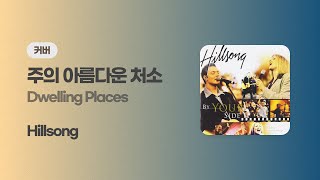 Dwelling Places 주의 아름다운 처소  Hillsong Cover [upl. by Sylera]