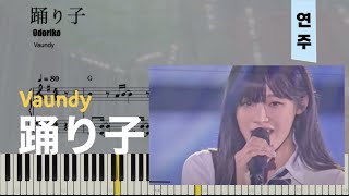 Vaundy  踊り子무희Odoriko  피아노piano 악보sheet [upl. by Hyatt]