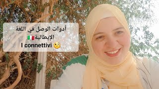 أدوات الوصل في اللغة الإيطالية I connettivi [upl. by Dnomed]