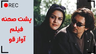 Film Avaze Ghoo  Backstage  فیلم سینمایی آواز قو  پشت صحنه [upl. by Llednyl]