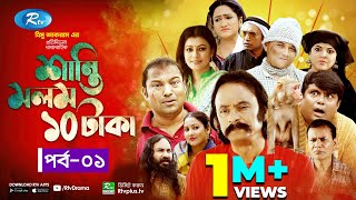 Shanti Molom 10 Taka  শান্তি মলম ১০ টাকা  Ep 1  Salauddin Lavlu  Tanzika Amin  Rtv Natok [upl. by Algar]