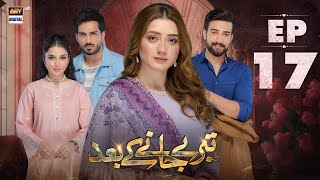 Teray Janay Kay Baad Episode 17  21 August 2024  ARY Digital Drama [upl. by Danae]